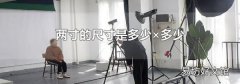 两寸的尺寸是多少×多少