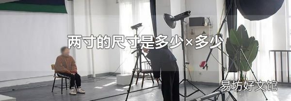 两寸的尺寸是多少×多少