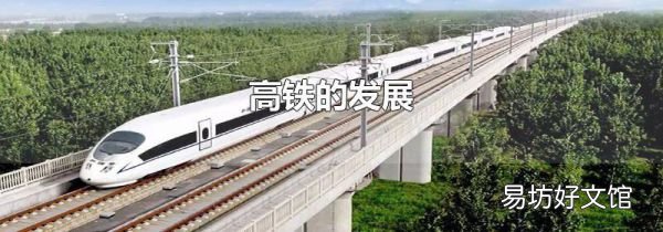 高铁的发展