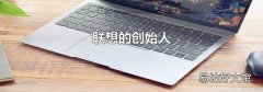 联想的创始人