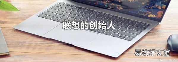 联想的创始人