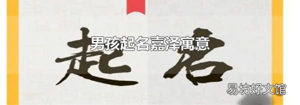 男孩起名嘉澤寓意