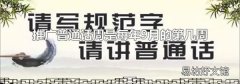 推广普通话周是每年9月的第几周