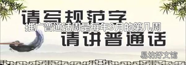 推广普通话周是每年9月的第几周