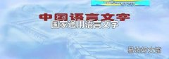 国家通用语言文字
