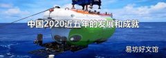 中国2020近五年的发展和成就