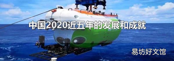 中国2020近五年的发展和成就