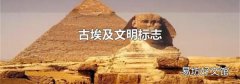 古埃及文明标志