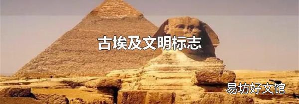 古埃及文明标志