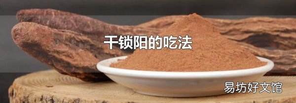 干锁阳的吃法