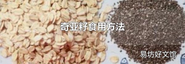 奇亚籽食用方法