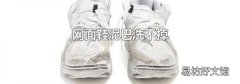 网面鞋泥巴洗不掉
