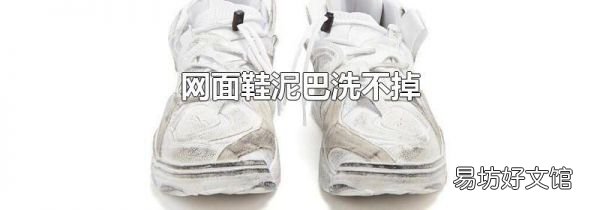 網(wǎng)面鞋泥巴洗不掉