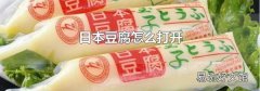 日本豆腐怎么打开