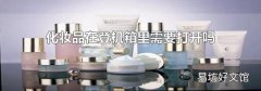化妆品在登机箱里需要打开吗