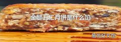 金腿五仁月饼是什么馅