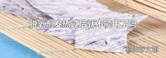 脱氧剂发热过后就不能用了吗