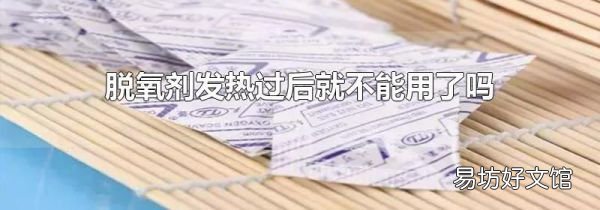 脱氧剂发热过后就不能用了吗