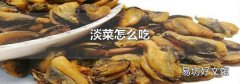 淡菜怎么吃