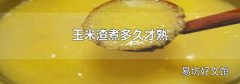 玉米渣煮多久才熟
