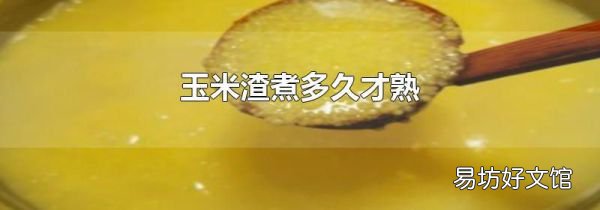 玉米渣煮多久才熟