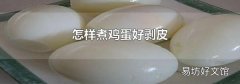 怎样煮鸡蛋好剥皮