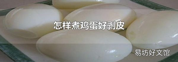 怎样煮鸡蛋好剥皮