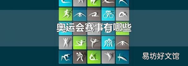 奥运会赛事有哪些