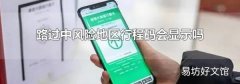 路过中风险地区行程码会显示吗