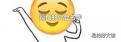 逗比的公会名字