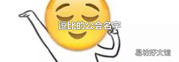 逗比的公会名字