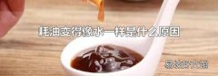 耗油变得像水一样是什么原因