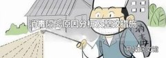 消毒隔离原因分析及整改措施