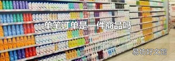 单笔订单是一件商品吗