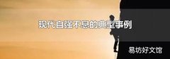 现代自强不息的典型事例