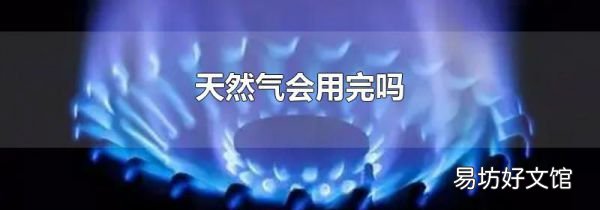 天然氣會用完嗎