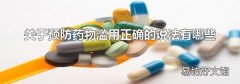 关于预防药物滥用正确的说法有哪些