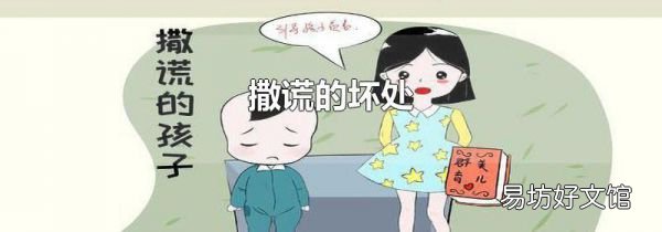 撒謊的壞處