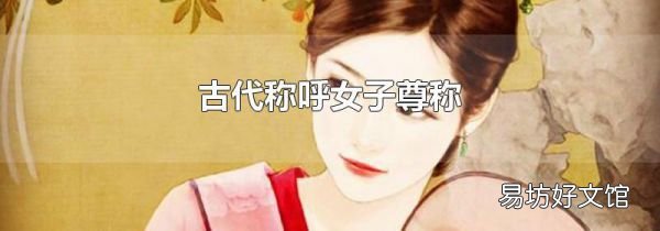 古代称呼女子尊称