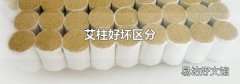 艾柱好坏区分