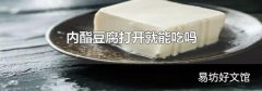 内酯豆腐打开就能吃吗