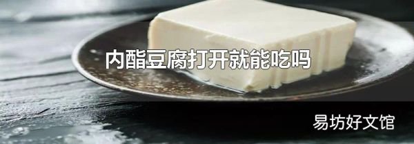 内酯豆腐打开就能吃吗