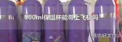500ml保温杯能带上飞机吗
