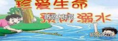 防溺水标题