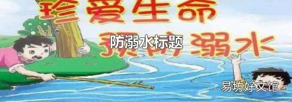 防溺水标题