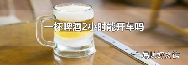 一杯啤酒2小时能开车吗