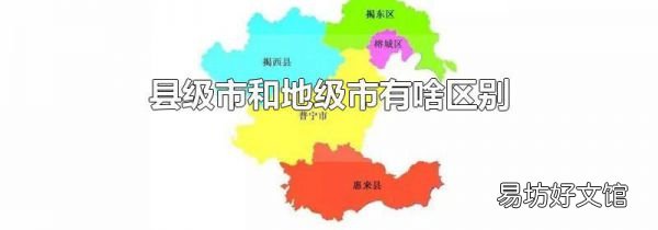 縣級市和地級市有啥區別