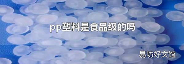 pp塑料是食品级的吗