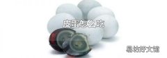 皮蛋怎么吃