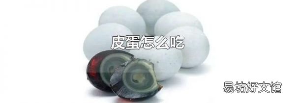 皮蛋怎么吃